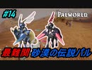 【パルワールド】砂漠の伝説パル『セイントール』『ベイントール』＃14Palworld】【配信切り抜き】