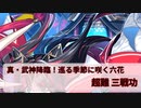 【城プロ:RE】『真・武神降臨！巡る季節に咲く六花』超難 三戦功 いまさら始める城プロ#223【VOICEVOX】