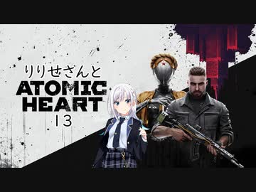 【吹替版】りりせさんとAtomic Heartを 暫定13【VOICEPEAK実況】