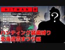 【HITMAN3】花隈千冬のハンティングツアー#特別編～北海道雪まつり編～【Cevio AI実況】