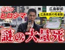 【ヒロシマ】知ってください！大変なことになってます！【広島駅前ビラ配り】