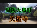 周防大島町　久屋寺！