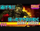 巨大ガドンと命を懸けた追いかけっこ　 [DAVE THE DIVER]