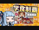 [DX人生ゲーム3]今年の年末も人生ゲームだ!!! #9 [VOICEROID実況プレイ]