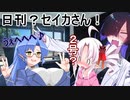 番外！トバリさん！（日刊？セイカさん！２３）【VOICEROID劇場】