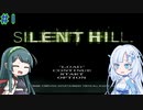 【SILENT HILL】忍者よ忍者よ何故躍る ＃1【VOICEROID実況】