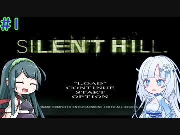 【SILENT HILL】忍者よ忍者よ何故躍る ＃1【VOICEROID実況】