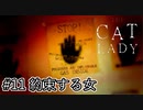 【アダムの目】『The Cat Lady』part11【実況】