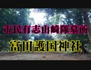 周南市　富田護国神社　山崎隊墓所！