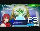 【P3R】ネタバレ注意な自由気ままに実況プレイPart6