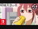 【CS版ゆゆゆい】結城友奈の章 第4話 日常1 「 満開の後遺症 」