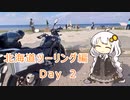 【紲星あかり車載動画】　北海道ツーリング編 晴天と疲労困憊のDay2