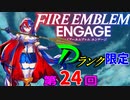 ファイアーエムブレムエンゲージ　店売りDランク限定　第２４回