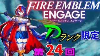 ファイアーエムブレムエンゲージ　店売りDランク限定　第２４回