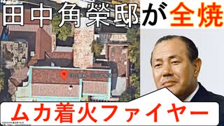 娘の火の不始末で旧田中角栄元首相邸が全焼か