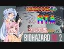 【バイオハザードRE:2】ゆるふわRTA #26【VOICEROID実況】