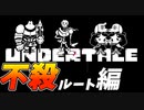 【UNDERTALE】#21　2週目なのだが少しだけキャラのセリフが少し変わってる！！