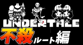 【UNDERTALE】#21　2週目なのだが少しだけキャラのセリフが少し変わってる！！