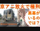 京都アニメーションに放火で極刑