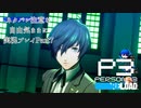 【P3R】ネタバレ注意な自由気ままに実況プレイPart7