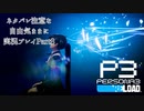 【P3R】ネタバレ注意な自由気ままに実況プレイPart8