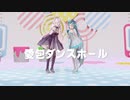 【MMD】愛包ダンスホール/Sour式初音ミクSour式巡音ルカ【カメラ配布】
