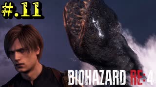 【BIOHAZARD_RE:4】ヘタレが大統領の娘のパンツは見れないけど頑張る【完全初見】#.11