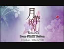 [PSP]月華繚乱ROMANCE FULL SOUND TRACK