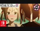 【CS版ゆゆゆい】結城友奈の章 第4話 日常2 「 勇者部、帰還 」