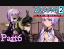 【XCOM2:WotC】選ばれしゆかり達の戦いpart6【結月ゆかり実況プレイ】