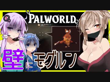 【ボイスロイド実況】はじめての洞窟で壁に埋まる・・５％以上は全部高確率ですな捕獲大作戦！【PALWORLD #２】