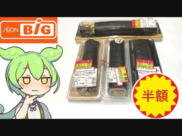 イオンビッグで買った「半額の恵方巻（2024年2月3日）」