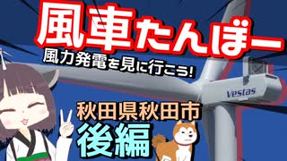 【VOICEROID旅行】風の街、秋田県秋田市の風力発電を見に行こう！(後編)【風車たんの風車たんぼー】