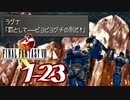 【初見コンプ】FF8で俺が楽しい【FF8 1-23】