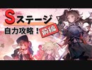 【自力攻略】Sステージ攻略日記！前編　SL-S-1、SL-S-2【春日部つむぎ/VOICEVOX】#arknights