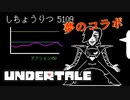 【初プレイ】ついにあの大スターとコラボ！？ / UNDERTALE #8