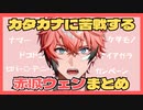 赤城ウェンvsカタカナ まとめ【にじさんじ切り抜き】