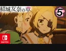 【CS版ゆゆゆい】結城友奈の章 第5話 「 神の祝福 」