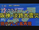 【マイクラ】現代テレビ風再現「阪神・淡路大震災」