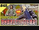 #48【アリブレ】装備を現地調達し、3人PTを追いかけて成り上がる！【Arena Breakout】 【今日のインポスター】