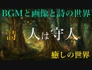 詩　人は守人