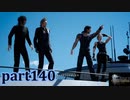 【FF15☆part140】FF上級者(自称)がFINAL FANTASYシリーズ1から楽しく実況プレイ♪