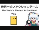 [世界一短いアクションゲーム]タイトルに偽りなし！…多分！[ずんだもん実況]