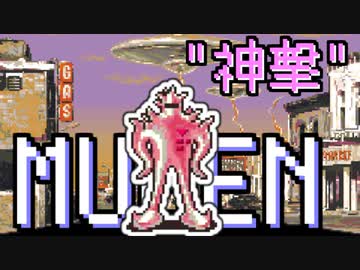 【MUGEN】 ”神撃” 神ランク 殺傷力バトル大会 #14 【力こそ全て】
