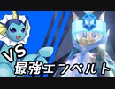 【ゆっくり実況】シャワーズ VS 最強エンペルト【ポケモンSV】
