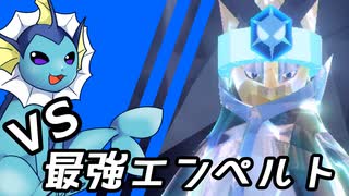 【ゆっくり実況】シャワーズ VS 最強エンペルト【ポケモンSV】