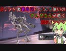 #9 Aランク帯最底辺ニドスラ使いのずんだもんが逝くAC6ランクマ