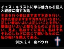 魅力ある証人　イエス・キリストに学ぶ人間関係　泉パウロ　2024.2.4　