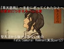 ※ネタバレ注意　型月沼から抜けられない男の　Fate/Samurai Remnant　実況プレイ part27