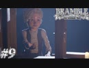 【BRAMBLE:the mountain king】姉を探して三千里 #9【実況プレイ・最終回】